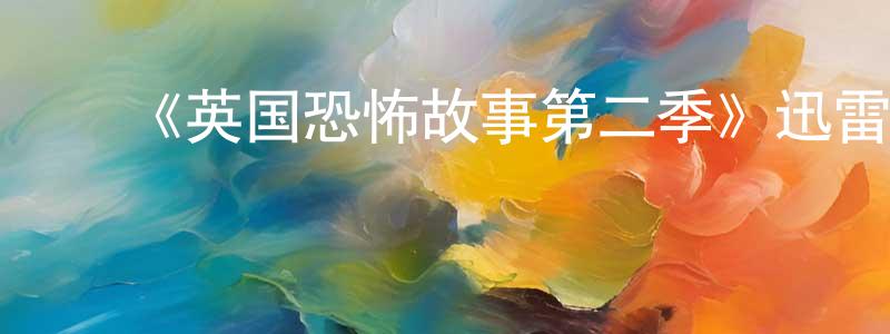 ﻿柴丽丹的网络影视资源,﻿《英国恐怖故事第二季》迅雷下载/在线观看-灵异惊悚-美剧天堂